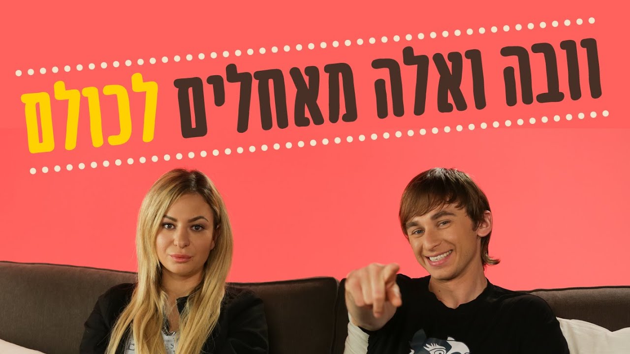 וובה ואלה מאחלים לכולם איחולים מתוקים(32 שניות) - YouTube