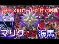 【遊戯王キャラデッキ】マリクvs海馬！最後に神が微笑むのは〇〇【対戦】