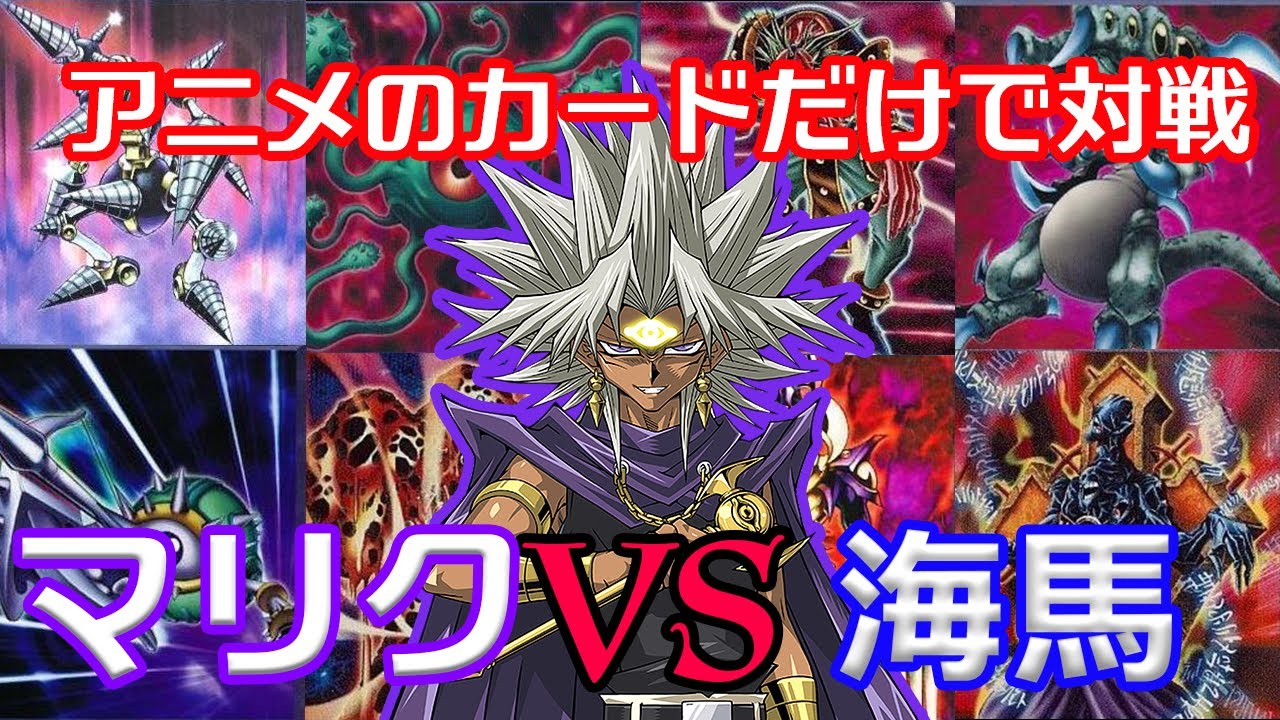遊戯王キャラデッキ マリクvs海馬 最後に神が微笑むのは 対戦 Youtube 遊戯王キャラデッキ マリクvs海馬 最後に神が微笑むのは 対戦 Youtube
