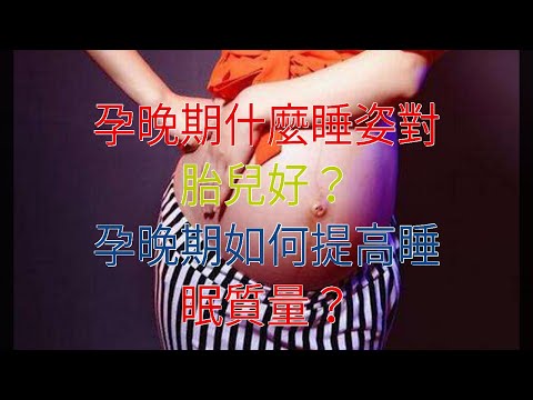 孕晚期什麼睡姿對胎兒好？孕晚期如何提高睡眠質量？