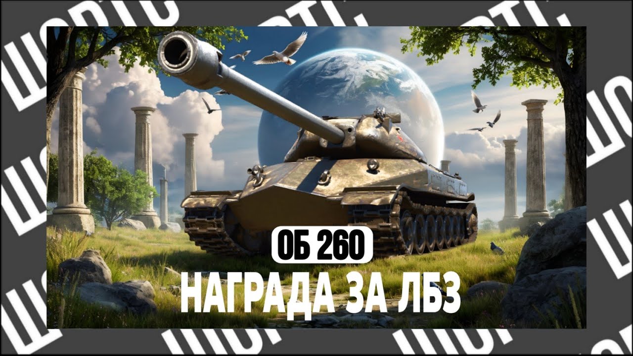 ОБ 260 - ДОСТОЙНАЯ НАГРАДА ● ШОРТС
