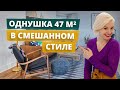 СТИЛЬНАЯ ДВУШКА ДЛЯ БАБУШКИ И ДЕДУШКИ | КВАРТИРА В СТИЛЕ MID-CENTURY И КЛАССИКА | Серия 5