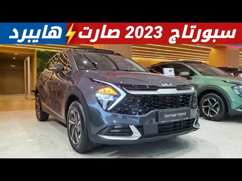 كيا سبورتاج 2023 صارت هايبرد 