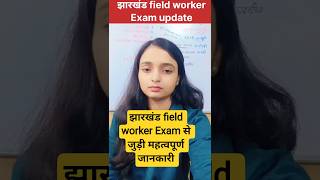 झारखंड field worker Exam update✅ #jharkhandfieldworker #jssc#examupdate