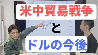 週刊Catch the Trend!!「米中貿易戦争に見るドルの今後」
