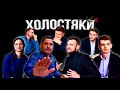 Интервью с Холостяками || Не упустить возможность полюбить!