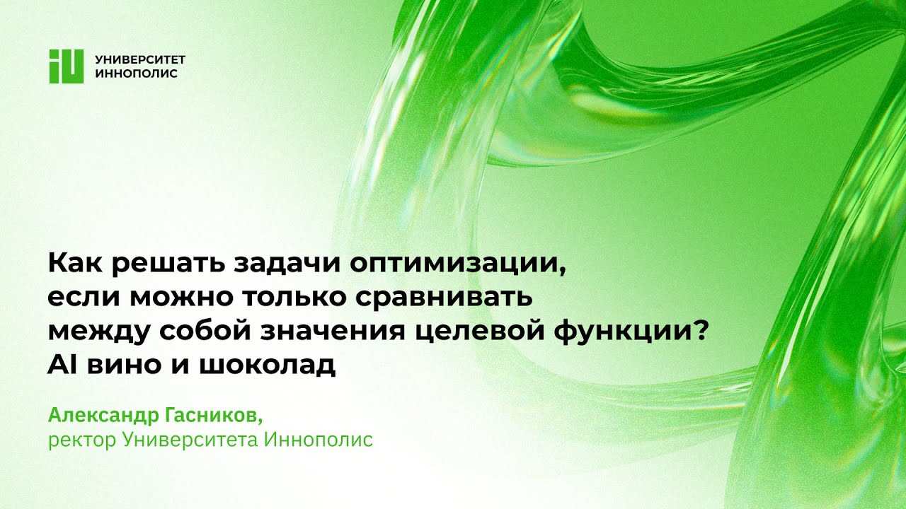 Лекция Александра Гасникова