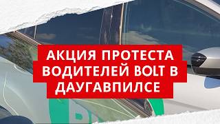 АКЦИЯ ПРОТЕСТА ВОДИТЕЛЕЙ BOLT В ДАУГАВПИЛСЕ