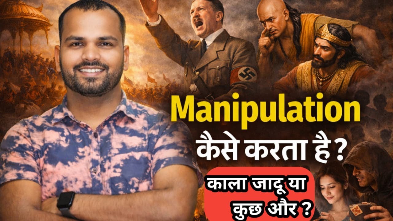 Manipulation कैसे करता है? | काला जादू और फुसलाने में क्या अंतर है? | Psychology Trick by Sona Sir