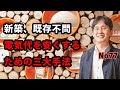 新築、既存不問　電気代を安くする三大手法
