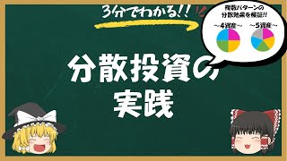 ゆっくり投資解説５（分散投資の実践）