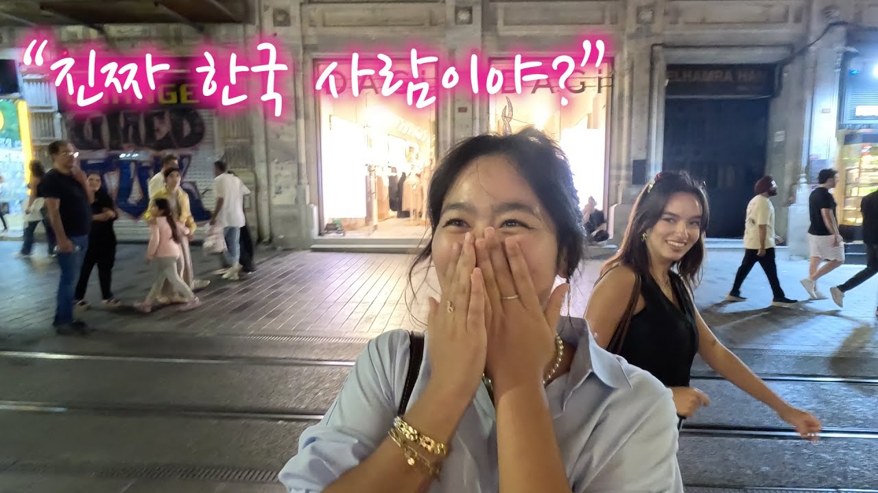 한국 남자가 이스탄불 메인 거리 걸으면 생기는 일 [튀르키예 🇹🇷 EP.02]