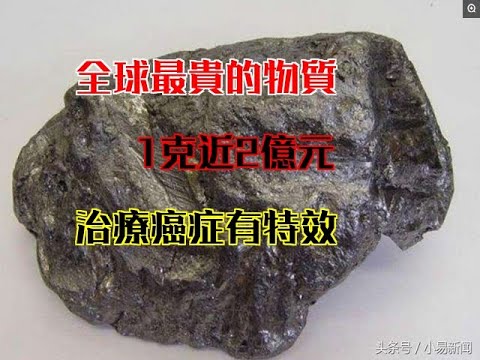 全球最貴的物質：1克近2億元，治療癌症有特效！