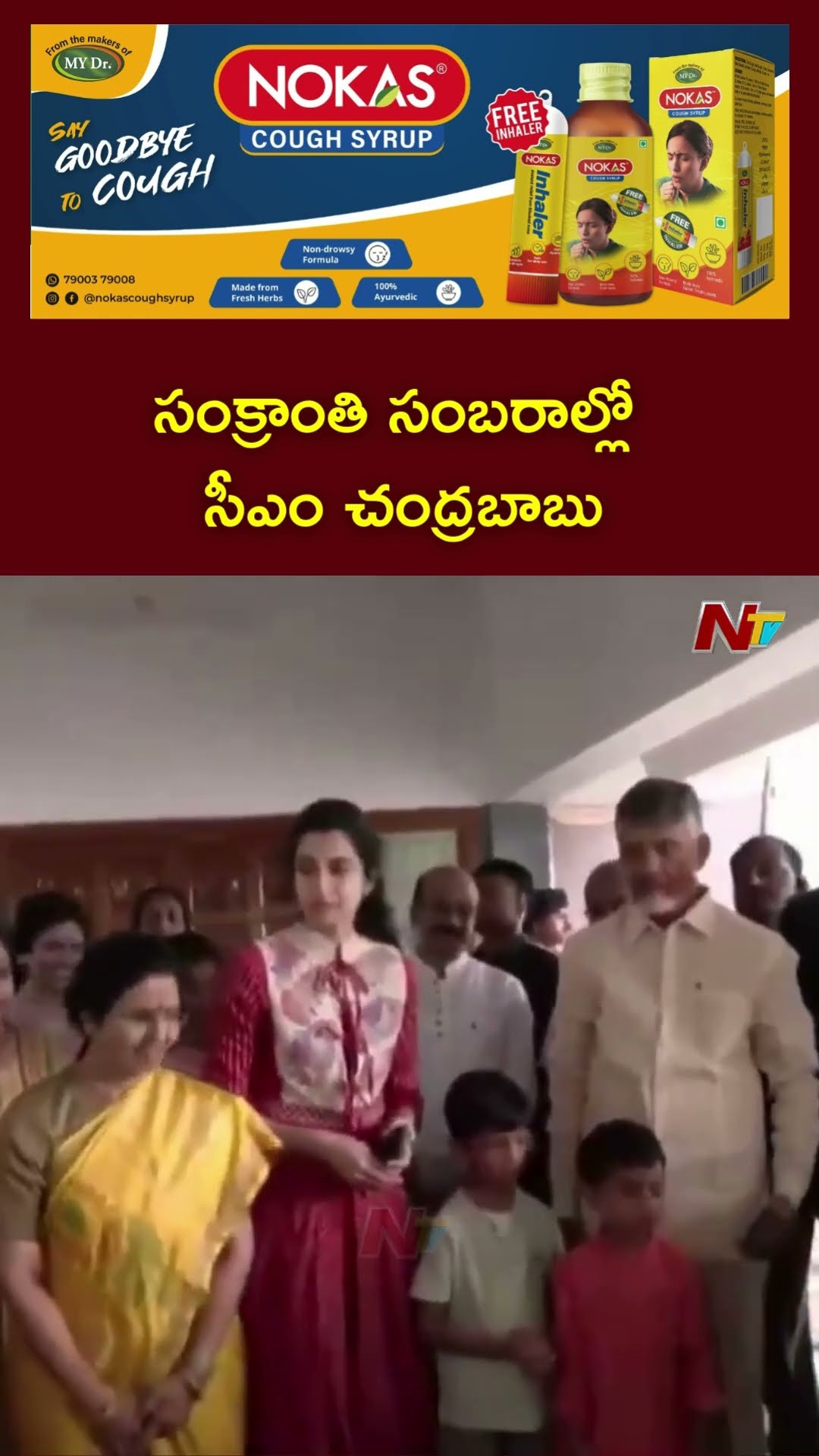 CM Chandrababu Naidu And Family Sankranti Celebration At Naravaripalli | Ntv