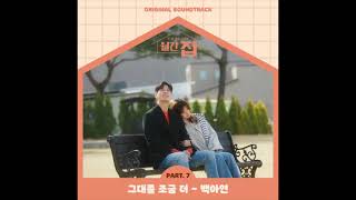 백아연(Baek A Yeon) - 그대를 조금 더 (Stay with me) (월간 집 OST) Monthly Magazine Home OST Part 7