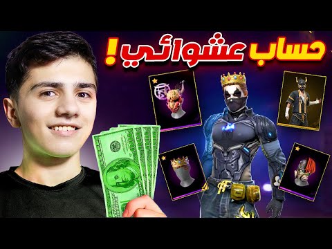 فتحت اندر حسابات عشوائية بفري فاير 