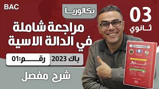 مراجعة شاملة في الدالة الاسية لباك 2023 رقم 1