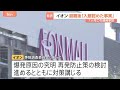 イオンモール爆発事故「一時入館を認めた事実があった」地震避難後の再入館めぐりイオンが調査内容を発表　説明を受けた遺族「悔やまれる…」｜TBS NEWS DIG
