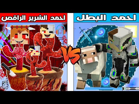 فلم ماين كرافت كوكب عائلة احمد الشرير الراقص ضد كوكب احمد البطل 