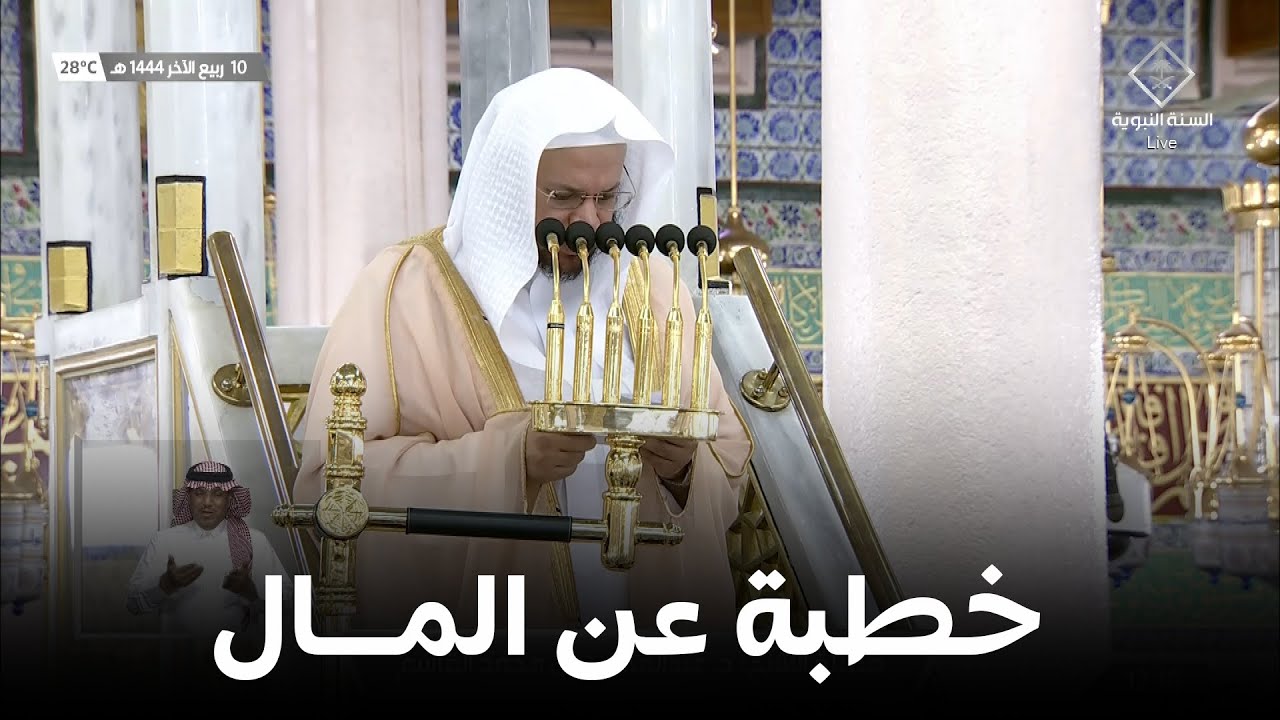 خطبة الجمعة المسجد النبوي الشيخ عبدالمحسن القاسم 10 ربيع الاخر 1444هـ عن المال