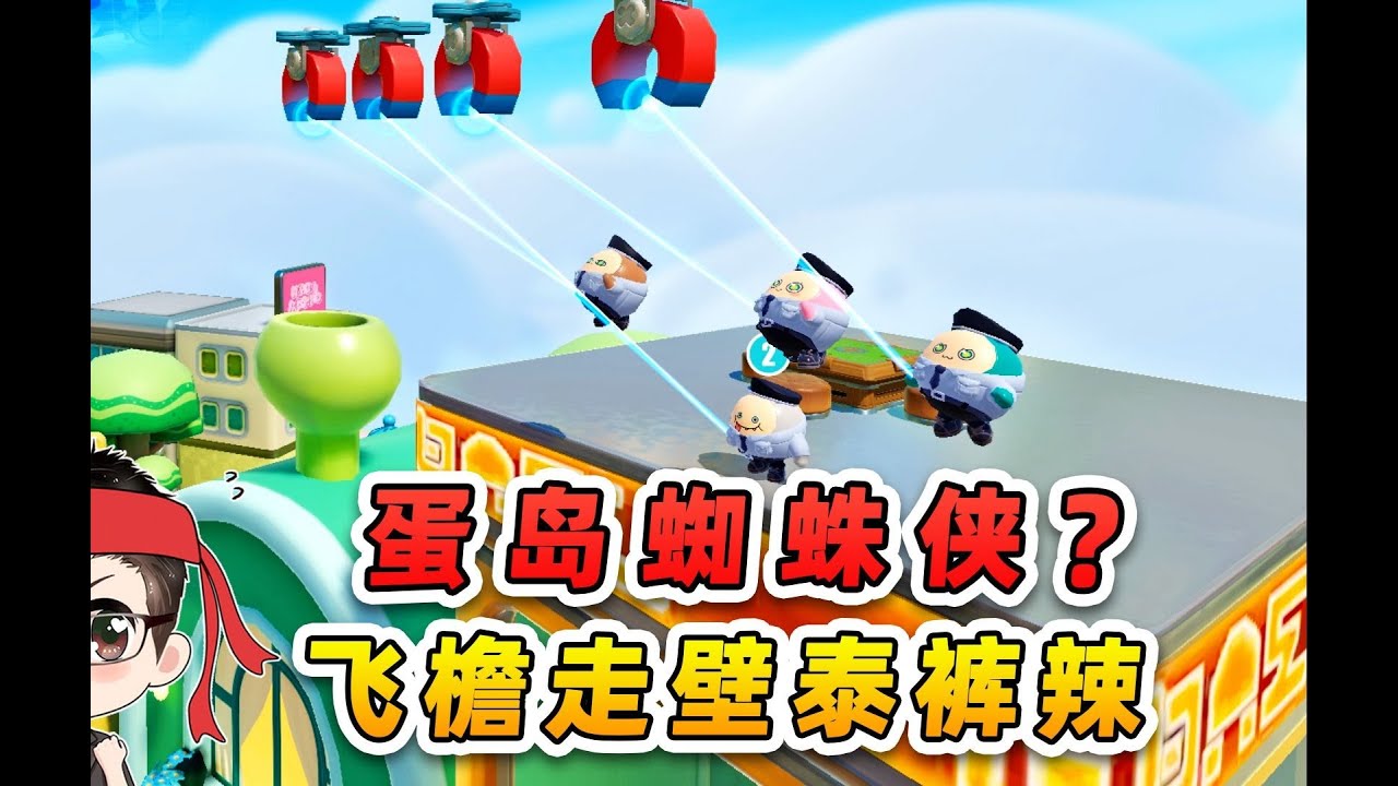 蛋仔派对：保安队化身蜘蛛侠，飞檐走壁，泰裤辣！