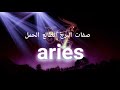 صفات البرج الطالع الحمل وكيف تعرف انك طالع الحمل 