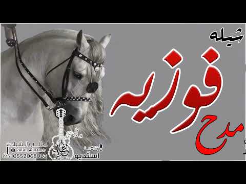 شيله مدح باسم فوزيه 2022 كل الفرايد لا حضرتي يصفون شيلة فوزيه حماسيه 2022 تنفيذ بالاسماء 