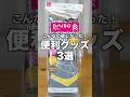 【DAISO】こんなの欲しかった！ダイソーの便利グッズ3選#100均 #ダイソー #daiso