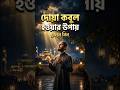দোয়া কবুল হওয়ার পূর্বের কিছু দোয়া ও কাজ। #dua #duaa #dorud #islamic