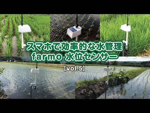 スマホで効率的な水管理　farmo　水位センサー【vol.5】