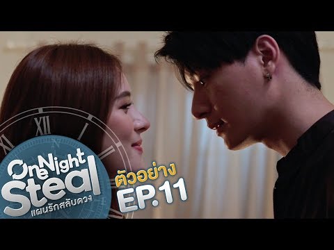 ตัวอย่าง One Night Steal แผนรักสลับดวง | EP.11 (ตอนจบ)