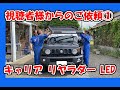 視聴者様からの依頼①　ジムニーシエラルーフキャリア　ルーフキャリアLED　リヤラダーの取付依頼　うれしい依頼　ワークランプ配線　ジムニールーフラック　ジムニーカスタム依頼