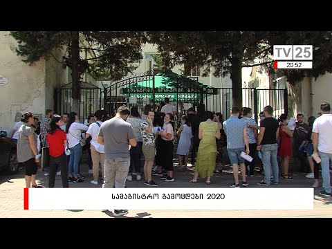 სამაგისტრო გამოცდები 2020