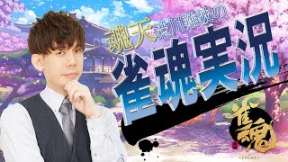 【明日はドラフト！】渋川難波の雀魂実況配信！※王座の間5分ディレイ【しっかり勝つ！】