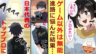 【漫画】勉強も運動もダメな高校生、美女との約束でプロゲーマーになって人生逆転勝利。