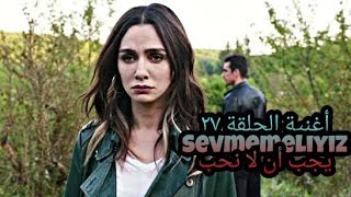 أغنية نهاية الحلقة ٢٧ مترجمة_يجب أن لا نحب[Sevmemeliyiz]_Sena şener/فرحات واصلي_حب ابيض اسود