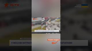 😁  ЛЕТІЛИ ТРУБИ, ДОРОЖНІ ЗНАКИ ТА ЛОПАТИ! Мігранти влаштували МАСОВЕ ПОБОЇЩЕ У МОСКВІ!