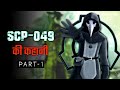 SCP-049 EXPLAINED in hindi | SCP-049 story | Scary Rupak |