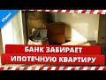 Банк забирает ипотечную квартиру, что делать? Юрист о конфискации квартиры в ипотеку банком.