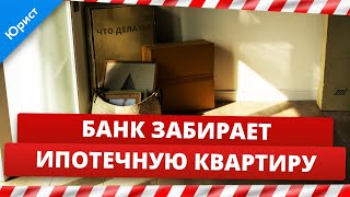 Банк забирает ипотечную квартиру, что делать? Юрист о конфискации квартиры в ипотеку банком.