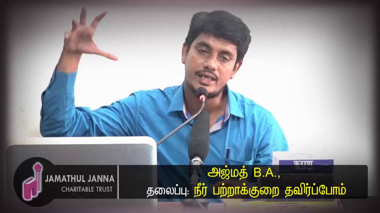 நீர் பற்றாக்குறை தவிர்ப்போம் Part II ᴴᴰ┇அஜ்மத் B.A., ┇Way to Paradise Class