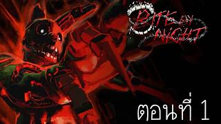 รอยขย้ำ ยามค่ำคืน : Roblox Bite by Night ตอนที่ 1