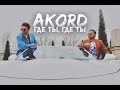 AKORD - Где ты, где ты I Official Video