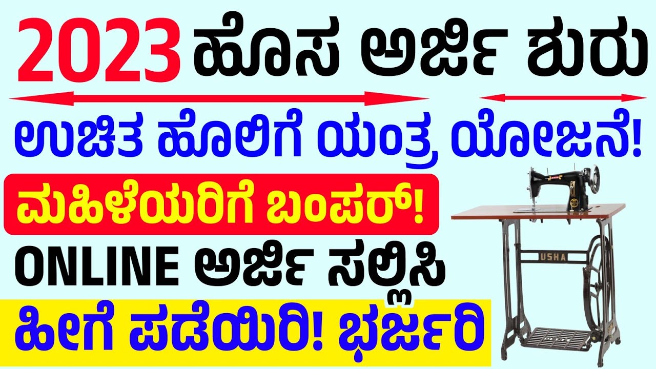 Karnataka free sewing machine scheme // Apply Online 2023 /ಉಚಿತ ಹೊಲಿಗೆ ಯಂತ್ರ ಮಹಿಳೆಯರಿಗೆ ಬಂಪರ್