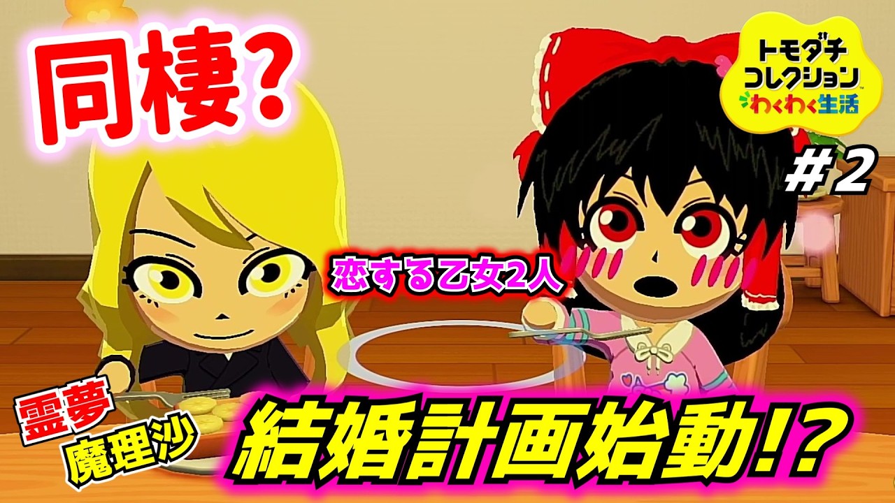 【トモダチコレクションわくわく生活】霊夢と魔理沙、シェアハウスするってよ【ゆっくり実況】