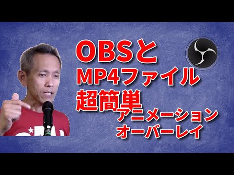 保存版 超簡単 Obsと でライブ配信にアニメーションオーバーレイを使う方法 Youtube