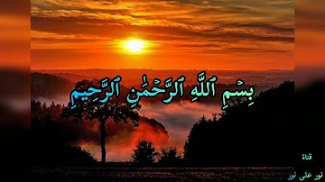 سورة البينة - مكتوبة -  عبد الباسط عبد الصمد