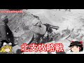 【ゆっくり歴史解説】北支攻略戦【知られざる激戦104】