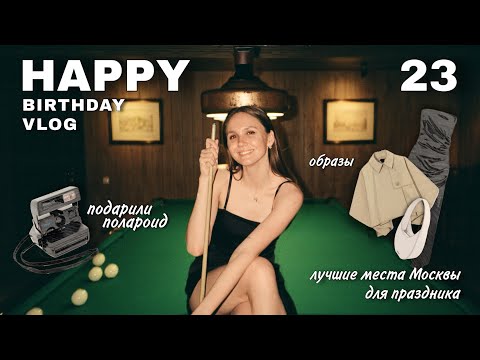День рождения в Москве | Места, подарки, образы