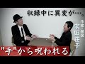 コラボ収録中に謎の現象が…。呪いをかけられた家田さんと、伊山の実体験怪談【家田荘子さんコラボ】【前編】